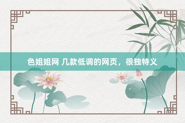 色姐姐网 几款低调的网页，很独特义