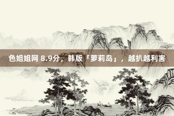 色姐姐网 8.9分，韩版「萝莉岛」，越扒越利害