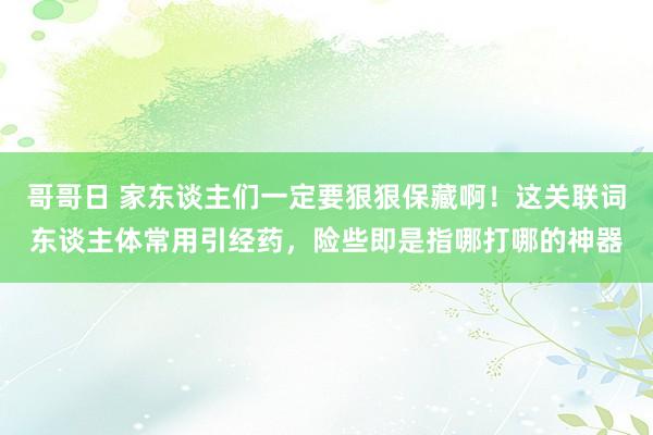 哥哥日 家东谈主们一定要狠狠保藏啊！这关联词东谈主体常用引经药，险些即是指哪打哪的神器