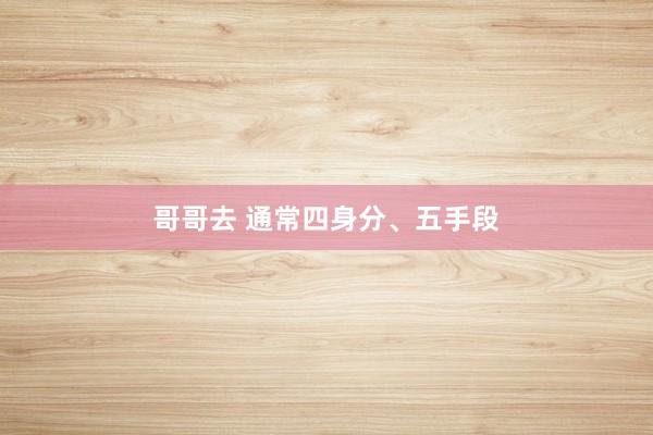 哥哥去 通常四身分、五手段