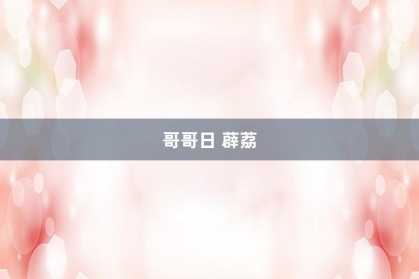 哥哥日 薜荔