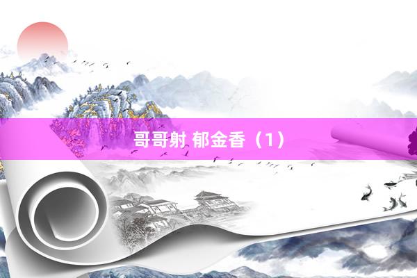 哥哥射 郁金香（1）