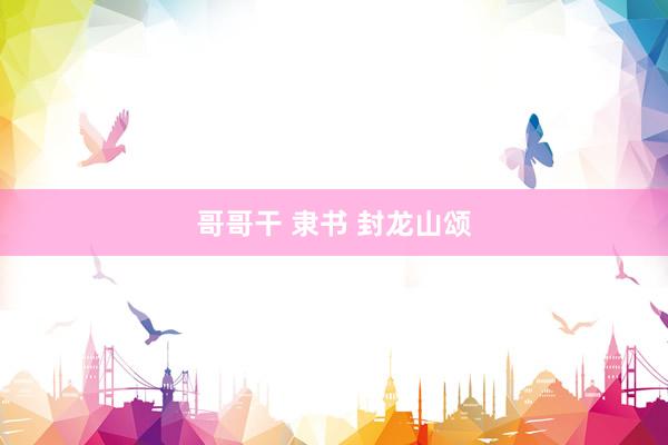 哥哥干 隶书 封龙山颂
