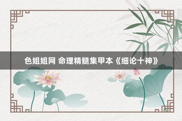 色姐姐网 命理精髓集甲本《细论十神》